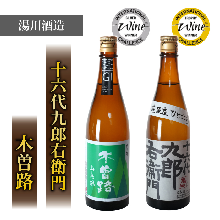 [IWCトロフィー・シルバー飲み比べ]日本酒 「湯川酒造店」木曽路 山恵錦/十六代九郎右衛門 純米ひとごこち