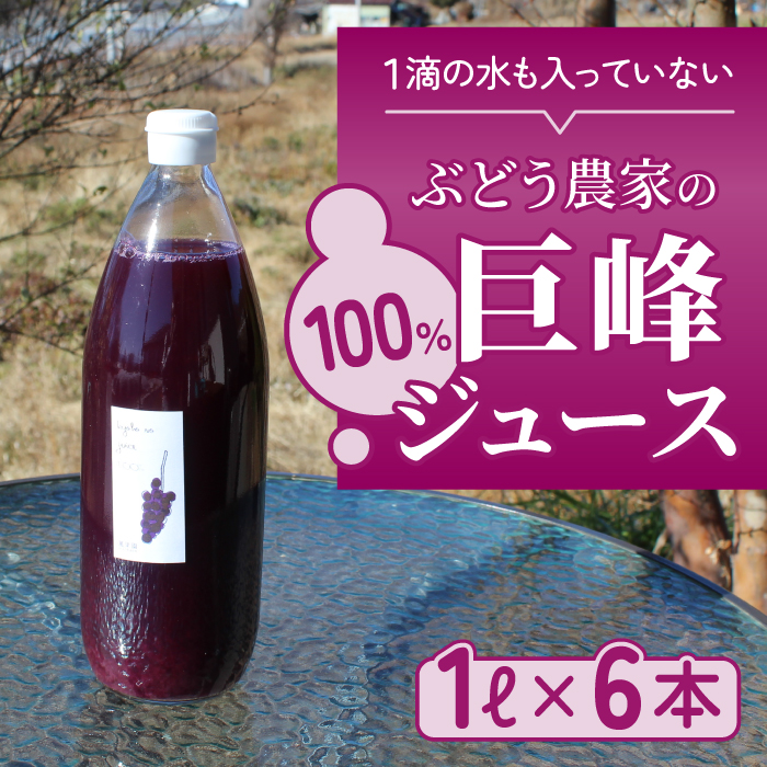 [萬果園]東御市萬果園産 巨峰ジュース100% 1L 6本セット |ぶどうジュース ストレート 無添加 ジュース 高級 ギフト プレゼント お中元 お歳暮 夏ギフト 国産 長野県東御市