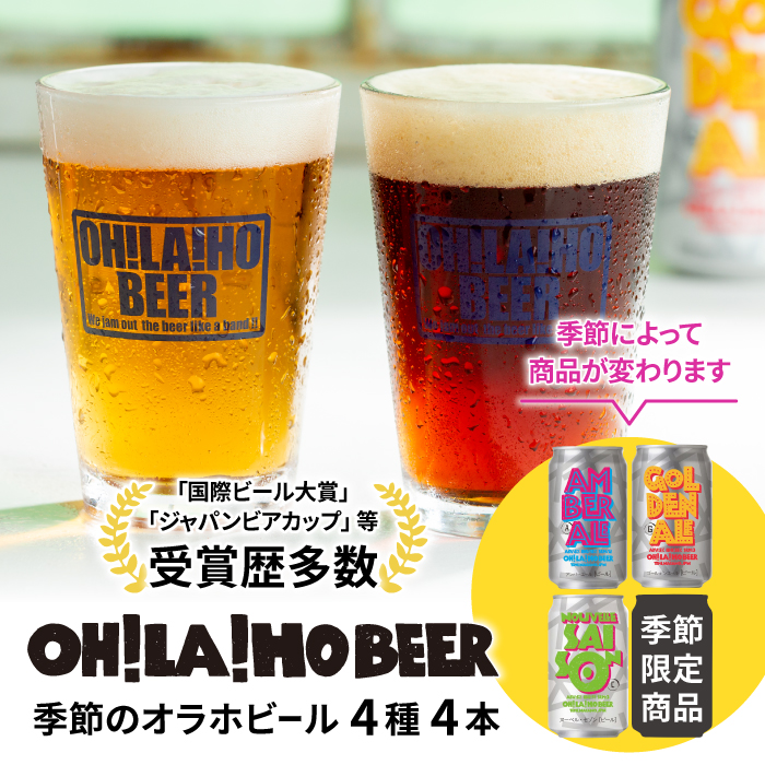 クラフトビール 4種飲み比べ4本セット (ゴールデンエール・アンバーエール・ヌーベルセゾン・季節仕込み各1本) オラホビール 詰め合わせ お酒 地ビール おしゃれ ギフト プレゼント お歳暮 お中元 父の日 長野県東御市