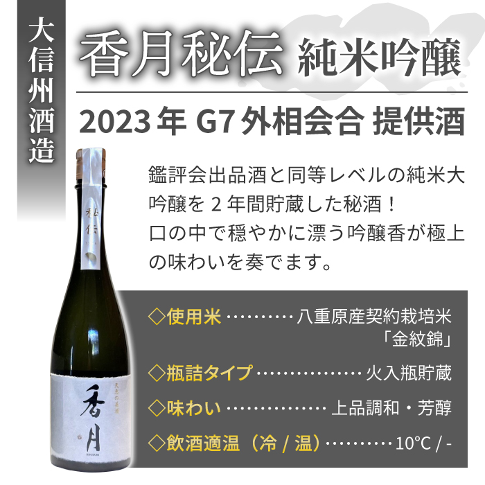 令和5年 軽井沢 G7 サミット 外相会談提供酒！】 大信州酒造「香月 秘伝 純米大吟醸」八重原産 金紋錦 使用｜日本酒 父の日 ギフト | 長野県東御市  | JRE MALLふるさと納税