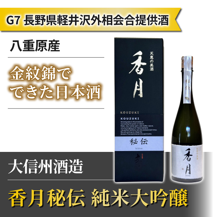 [令和5年 軽井沢 G7 サミット 外相会談提供酒!] 大信州酒造「香月 秘伝 純米大吟醸」八重原産 金紋錦 使用|日本酒 父の日 ギフト