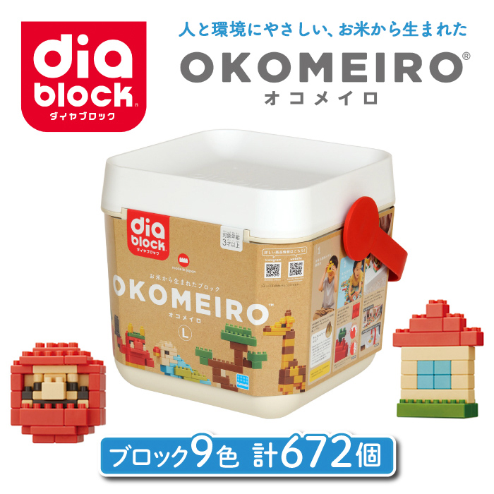 ダイヤブロック OKOMEIRO(オコメイロ) L|お誕生日 クリスマス ギフト 国産 プレゼント 知育