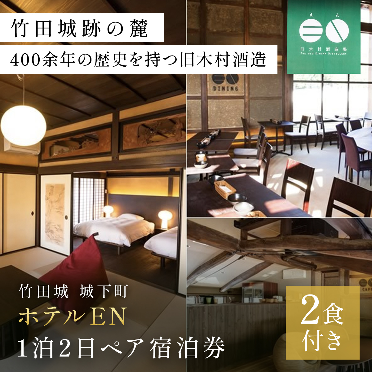竹田城 城下町 ホテルENの1泊2日ペア宿泊券(2食付き) AS13NAC1