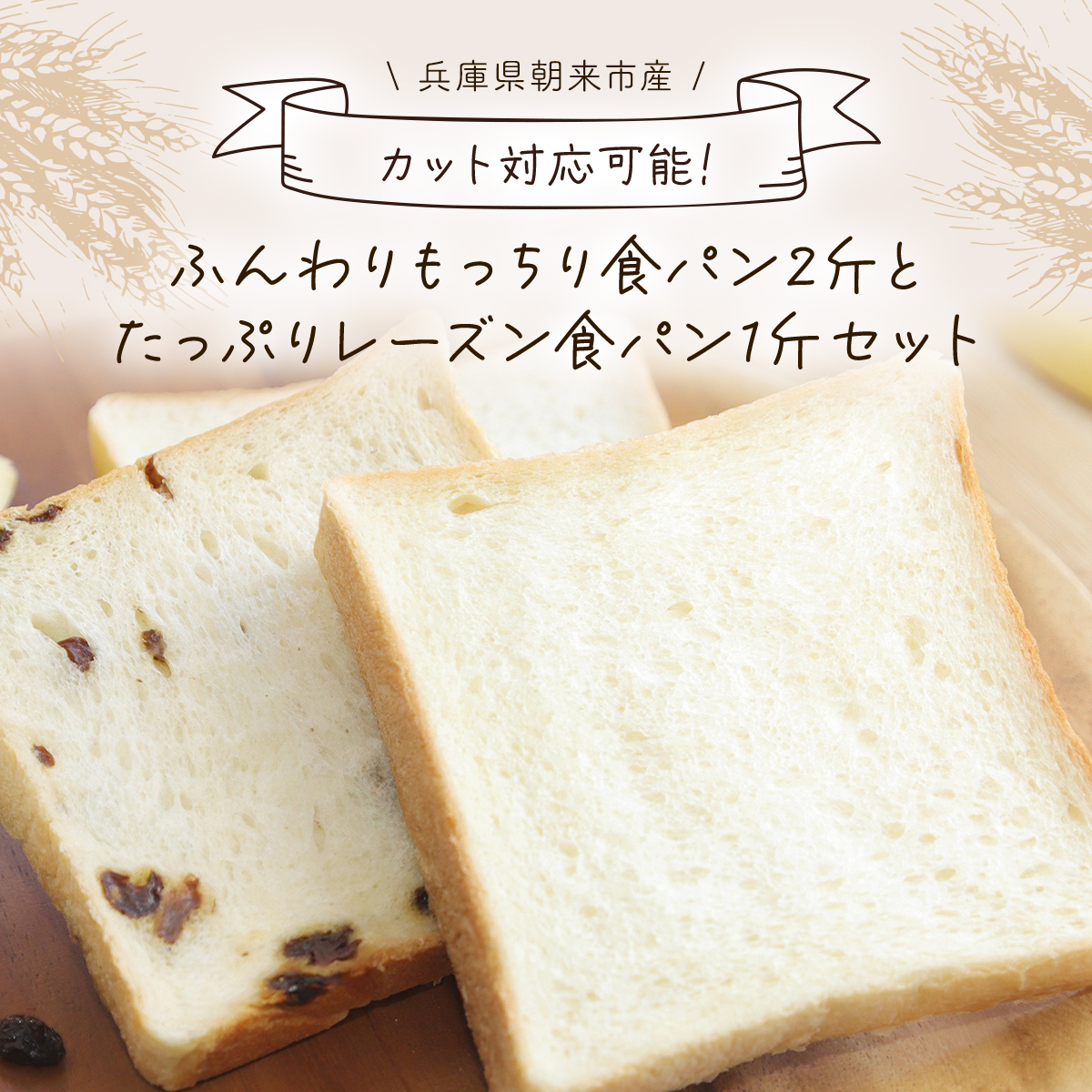 [1斤あたり5枚切り]ふんわりもっちり食パン2斤とたっぷりレーズン食パン1斤セット 兵庫県 朝来市 AS2AB25-5cut