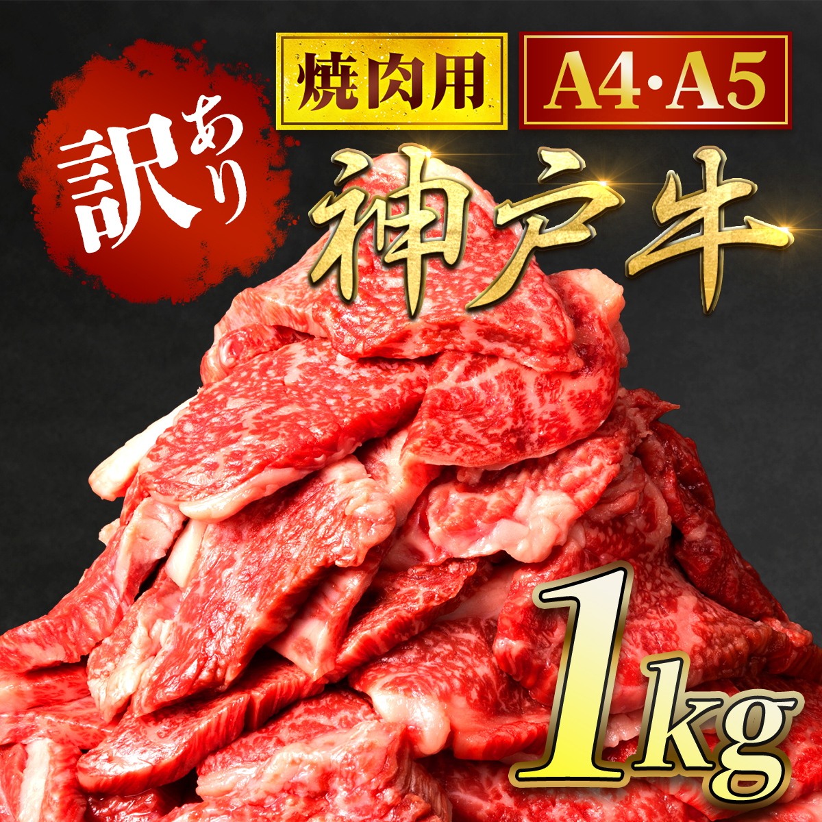 神戸牛 訳あり 焼肉用 1kg [A4ランク以上!!!]神戸ビーフ 神戸肉 ブランド和牛 国産 黒毛和牛 牛肉 肉 お肉 切落し 切りおとし 訳アリ 部位 大きさ 不揃い おまかせ 焼き肉 冷凍 BBQ バーベキュー 1000g 太田家 兵庫県 朝来市