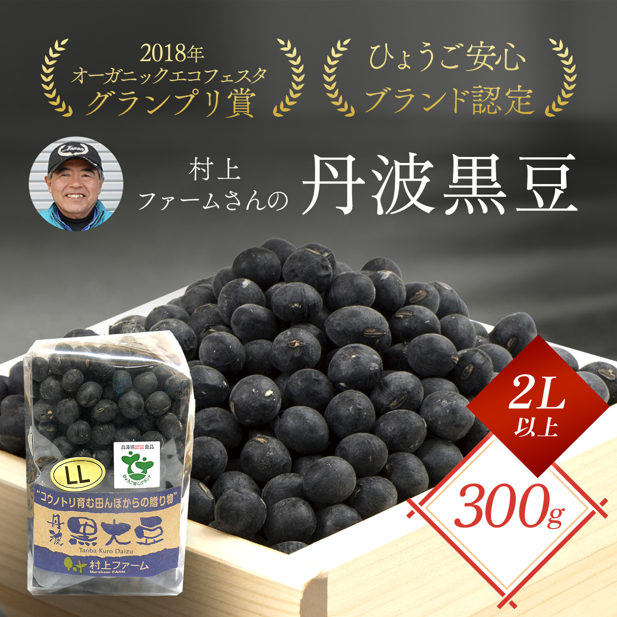 大粒『丹波黒大豆』 300g (2L以上) 兵庫県 朝来市 AS1AB3