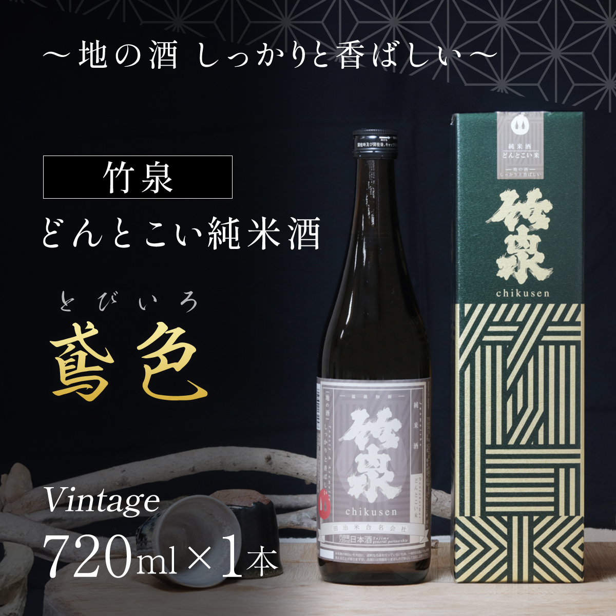 竹泉 どんとこい純米酒「鳶色(とびいろ)」Vintage720ml〜地の酒 しっかりと香ばしい〜 AS1AC21