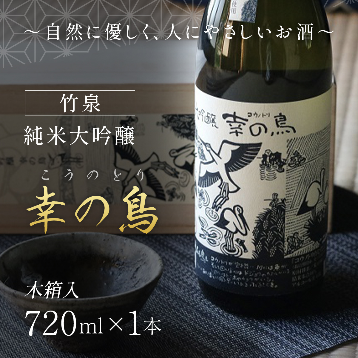[日本酒]竹泉 純米大吟醸『幸の鳥(こうのとり)』 AS1CA6