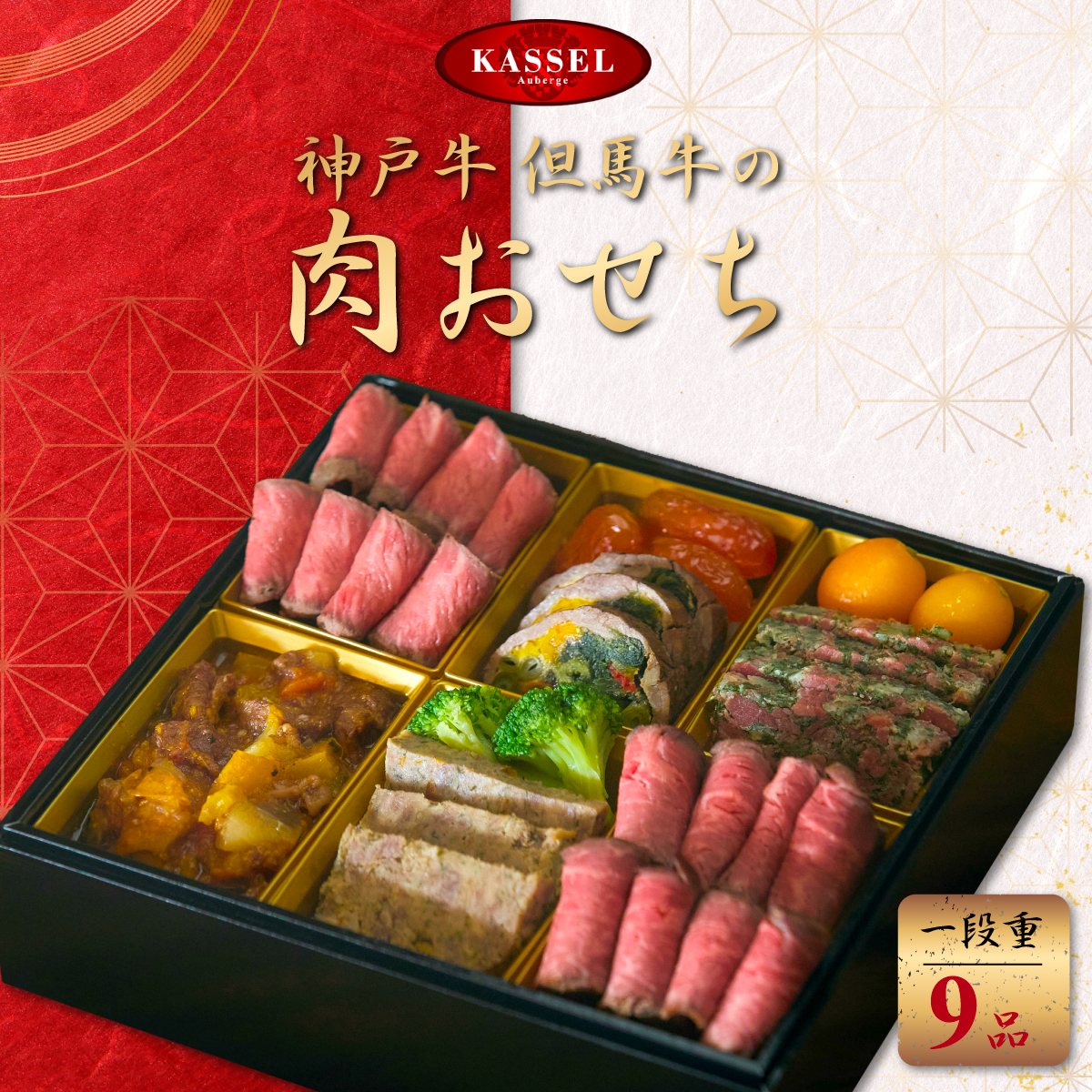 神戸牛・但馬牛の肉おせち 一段重 4人分 / おせち 御節 お節 おせち料理 神戸牛 但馬牛 国産牛 黒毛和牛 ブランド牛 牛肉 牛 肉 お肉 正月 お正月 正月料理  AS14I9