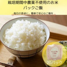 2026年1月発送予定【無添加】ご飯パック20個 栽培期間中農薬不使用米のパックご飯【1583360】