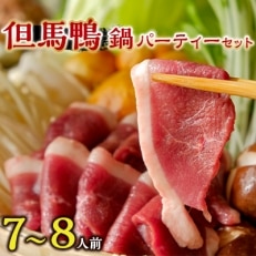 但馬鴨鍋 パーティーセット 7~8人前 鴨スモーク 玄米うどん付【配送不可地域:離島】【1126328】