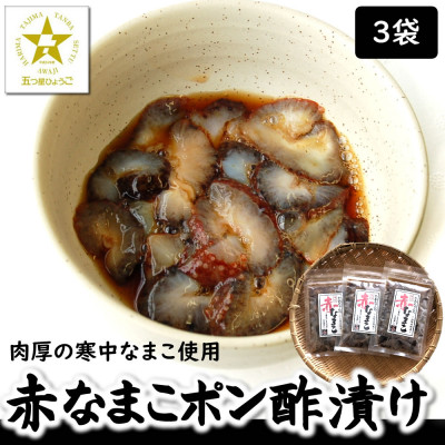 寒中なまこ使用!赤なまこポン酢漬け 3パック 【高鮮度3D凍結】【配送不可地域:離島】【1156659】