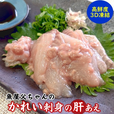 魚屋父ちゃんの「かれい刺身の生肝あえ」2パック入×2(4食入)カワハギのお刺身にも劣らない美味しさ【配送不可地域:離島】【1596364】