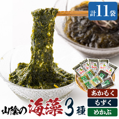兵庫県新温泉町 山陰の海藻3種詰合せ(あかもく、もずく、めかぶの3種入)【配送不可地域:離島】【1109956】