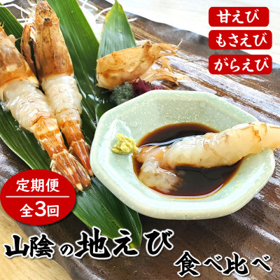 【2ヵ月毎定期便】山陰の地エビ食べ比べコース  全3回【配送不可地域:離島】【4000704】