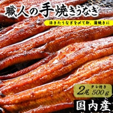 職人の手焼き 活〆うなぎ蒲焼 2尾入り(計500g) 国産【配送不可地域:離島】【1423346】