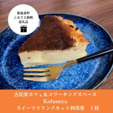 古民家カフェ&コワーキングスペース Kofuneya スイーツ&ドリンクセット利用券【1399410】