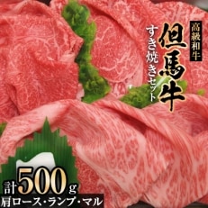 但馬牛すき焼きセット【500g】【配送不可地域:離島】【1098413】