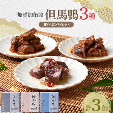 「但馬鴨」缶詰詰合せセット(3缶) 無添加缶詰【1323451】