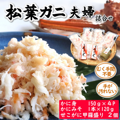 松葉ガニの名産地 剥く手間不要!松葉ガニ夫婦詰め合わせセット 高級蟹むき身 かに身 甲羅盛 かにみそ【配送不可地域:離島】【1071798】