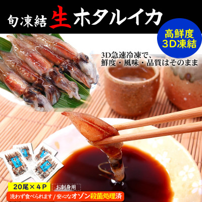 旬凍結ホタルイカ 殺菌済 小分け20尾入×4パック【3D凍結】兵庫県浜坂 生食可 お刺身しゃぶしゃぶ【配送不可地域:離島】【1156660】
