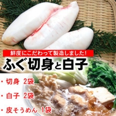 鮮度・美味しさ抜群 たっぷり白子楽しめます!ふぐ詰合せ(切身、白子、皮)【配送不可地域:離島】【1294227】