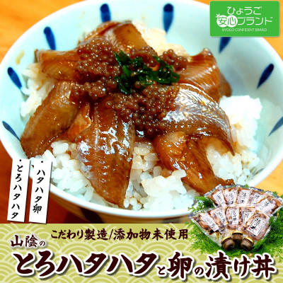 さかな屋自家製「とろハタハタ漬け丼」「ブリコ醤油漬け」詰合 希少な魚卵珍味 酒の肴に海鮮丼にめし友に【配送不可地域:離島】【1095634】