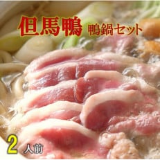 「但馬鴨」鴨鍋セット2人前【配送不可地域:離島】【1362299】