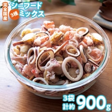 完全国産3種シーフードミックス 約300g×3 【3D凍結】やわらか仕上げ こだわりの上質素材使用【配送不可地域:離島】【1152092】