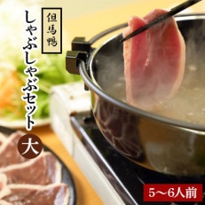「但馬鴨」しゃぶしゃぶセット(大)5～6人前【配送不可地域：離島】【1274922】