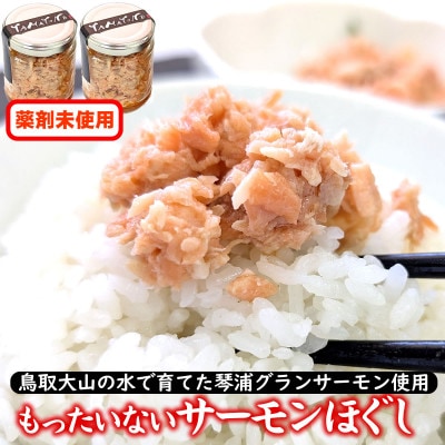 もったいないサーモンほぐし身 2本 国産 鳥取琴浦グランサーモン 無添加 無投薬養殖で安心 訳あり【配送不可地域:離島】【1636197】