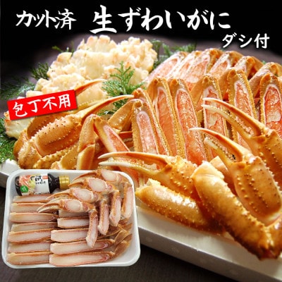 カット済生ずわいがに L4肩 ダシ付 セット 2~3人前(かに鍋、かにしゃぶ、かにすき、焼がにに)【配送不可地域:離島】【1636335】