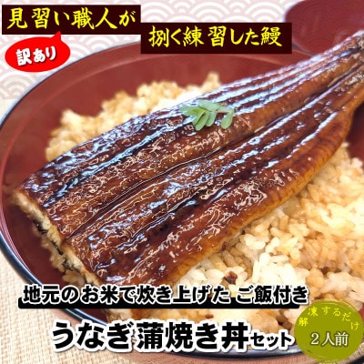 地元産のお美味しいお米で炊いたご飯付、訳あり見習い職人のうなぎ蒲焼丼2人前セット レンチン 数量限定【配送不可地域:離島】【1664990】