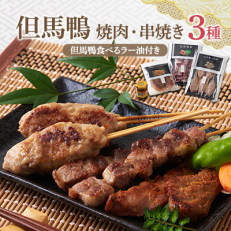 【冷凍・国産】兵庫県産 但馬鴨焼肉セット(小)串焼き・つくね・味噌漬け・ラー油入り|BBQやギフトに【配送不可地域:離島】【1435073】
