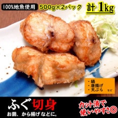 カット済で使い勝手が良く、美味しい真ふぐ切身 計1kg(500g×2パック)【3D凍結】【配送不可地域:離島】【1453527】