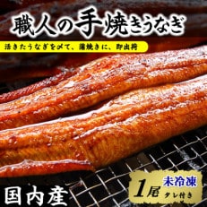 【焼きたて即出荷】職人の手焼き 活〆うなぎ蒲焼1尾入(中骨・肝付)国産/未冷凍 本物の肝吸いをお届け【配送不可地域:離島・北海道・沖縄・東北】【1513608】