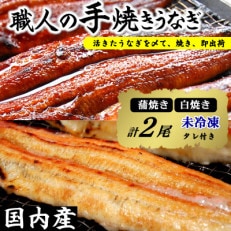 【焼きたて即出荷】職人の手焼き 活〆うなぎ蒲焼・白焼き計2尾(中骨・肝付)国産/未冷凍 本物の肝吸い【配送不可地域:離島・北海道・沖縄・東北】【1513610】