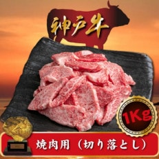 訳あり 神戸牛 焼肉(切り落とし) 500g×2 計1000g SOY2S【配送不可地域:離島】【1517915】
