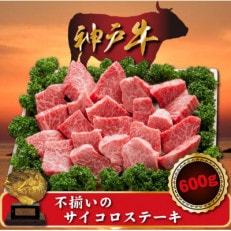 訳あり 神戸牛 不揃いのサイコロステーキ 600g SODS3【配送不可地域:離島】【1517922】