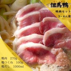 【冷凍・国産】兵庫県産 但馬鴨 鴨鍋セット(3~4人前)|無添加スープ付・BBQやアウトドアにも【配送不可地域:離島】【1537900】