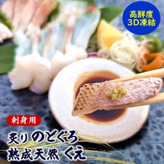 高級魚「天然クエ熟成」「炙りノドグロ」お刺身用 旨味凝縮 高鮮度3D凍結 個包装【配送不可地域:離島】【1546667】