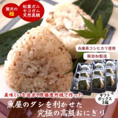 魚屋渾身ダシを利かせた究極の高級おにぎりギフトボックス3個入×3箱 蟹 鯛 個包装 無添加 レンチン【配送不可地域:離島】【1543981】