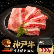 神戸牛すき焼き(ばら) 300g【配送不可地域:離島】【1553397】