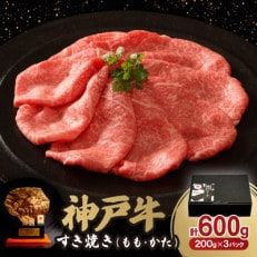 神戸牛すき焼き(もも・かた) 600g【配送不可地域:離島】【1553466】