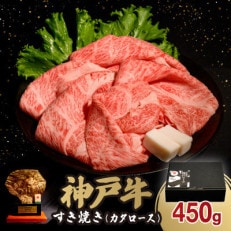 神戸牛すき焼き(カタロース) 450g(牛脂付き)【配送不可地域:離島】【1553470】
