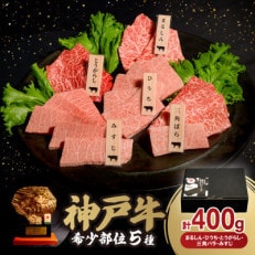 神戸牛希少部位焼肉セット(5種類) 400g【配送不可地域:離島】【1553483】