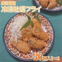 牡蠣フライ 20個入り×2 冷凍|広島県産カキ かき 宮島 瀬戸 [1264]