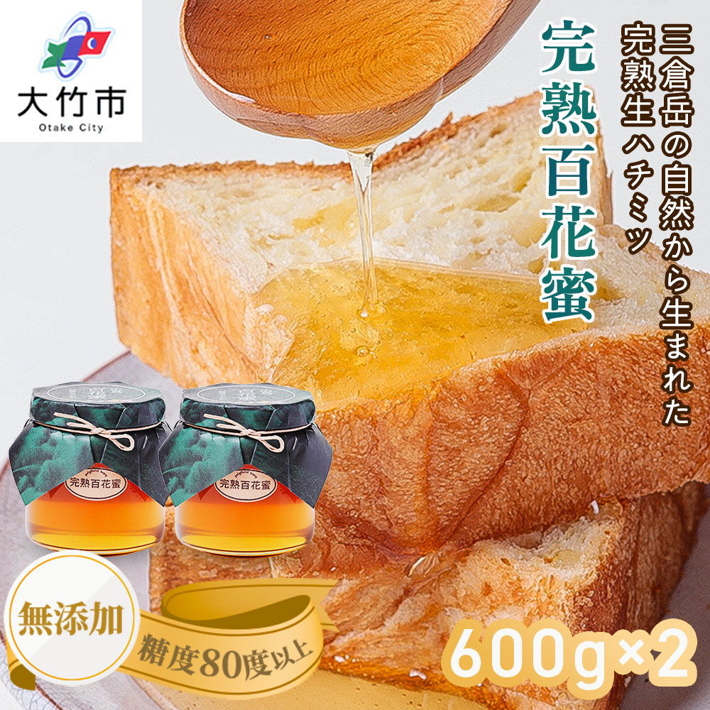 レビューキャンペーン対象 完熟純粋 ハチミツ 百花蜜 600g×2個|広島県産 はちみつ 蜂蜜 国産 [1444]