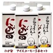 レビューキャンペーン対象 [期間限定] にが旨 アイス コーヒー 3本セット こだわり 珈琲 [1787]