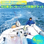 レビューキャンペーン対象 [半日乗合いセーリング体験チケット] 瀬戸内海セーリング体験 4名様まで エスプレッソ コーヒー付き|ヨット 太平洋一周の冒険家と行く!風の向くまま心の向くまま 冒険家 山下健一 [1440]